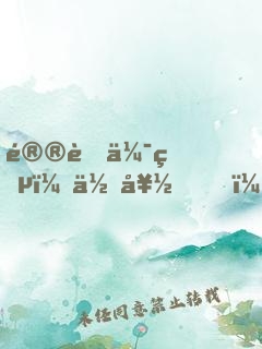 鮮肉伯爵：你好，我的女王大人